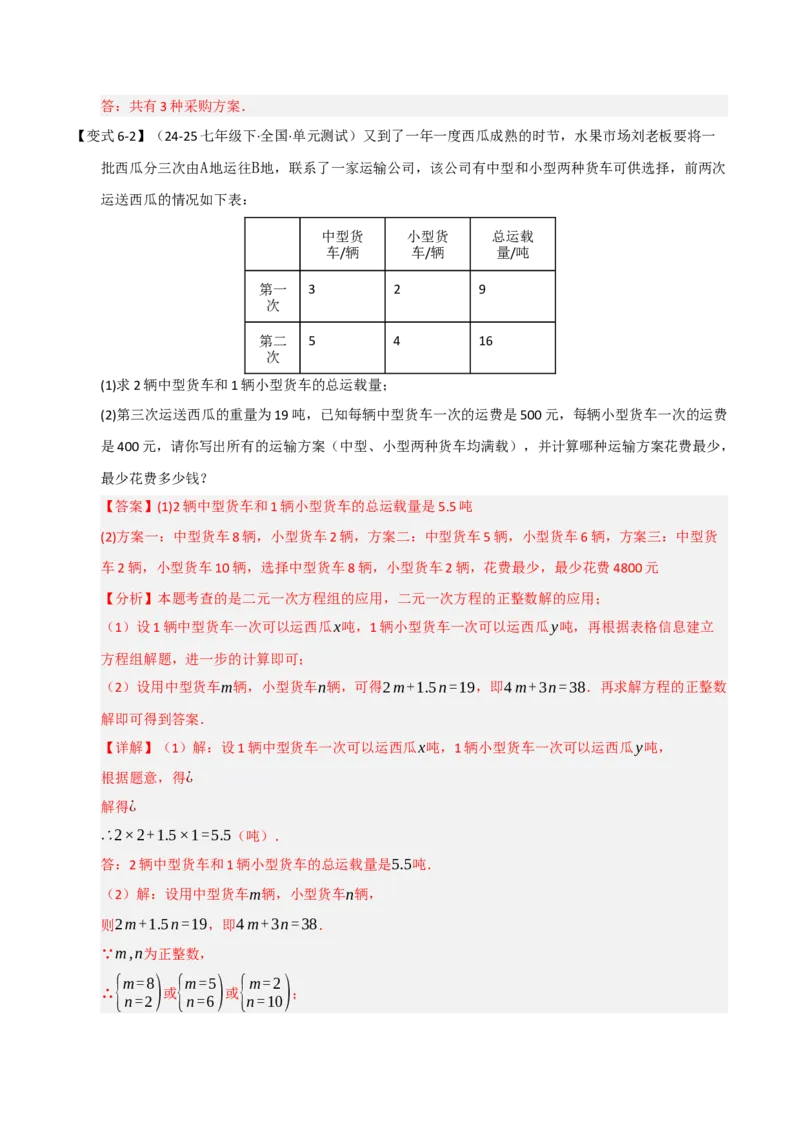 专题07二元一次方程组的实际应用（十大题型）（教师版）_初中数学_七年级数学下册（人教版）_重难点题型高分突破-U207