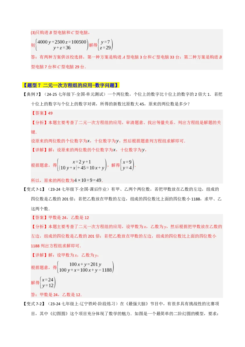 专题07二元一次方程组的实际应用（十大题型）（教师版）_初中数学_七年级数学下册（人教版）_重难点题型高分突破-U207