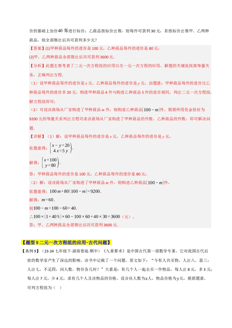 专题07二元一次方程组的实际应用（十大题型）（教师版）_初中数学_七年级数学下册（人教版）_重难点题型高分突破-U207
