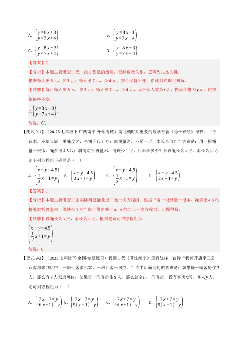专题07二元一次方程组的实际应用（十大题型）（教师版）_初中数学_七年级数学下册（人教版）_重难点题型高分突破-U207