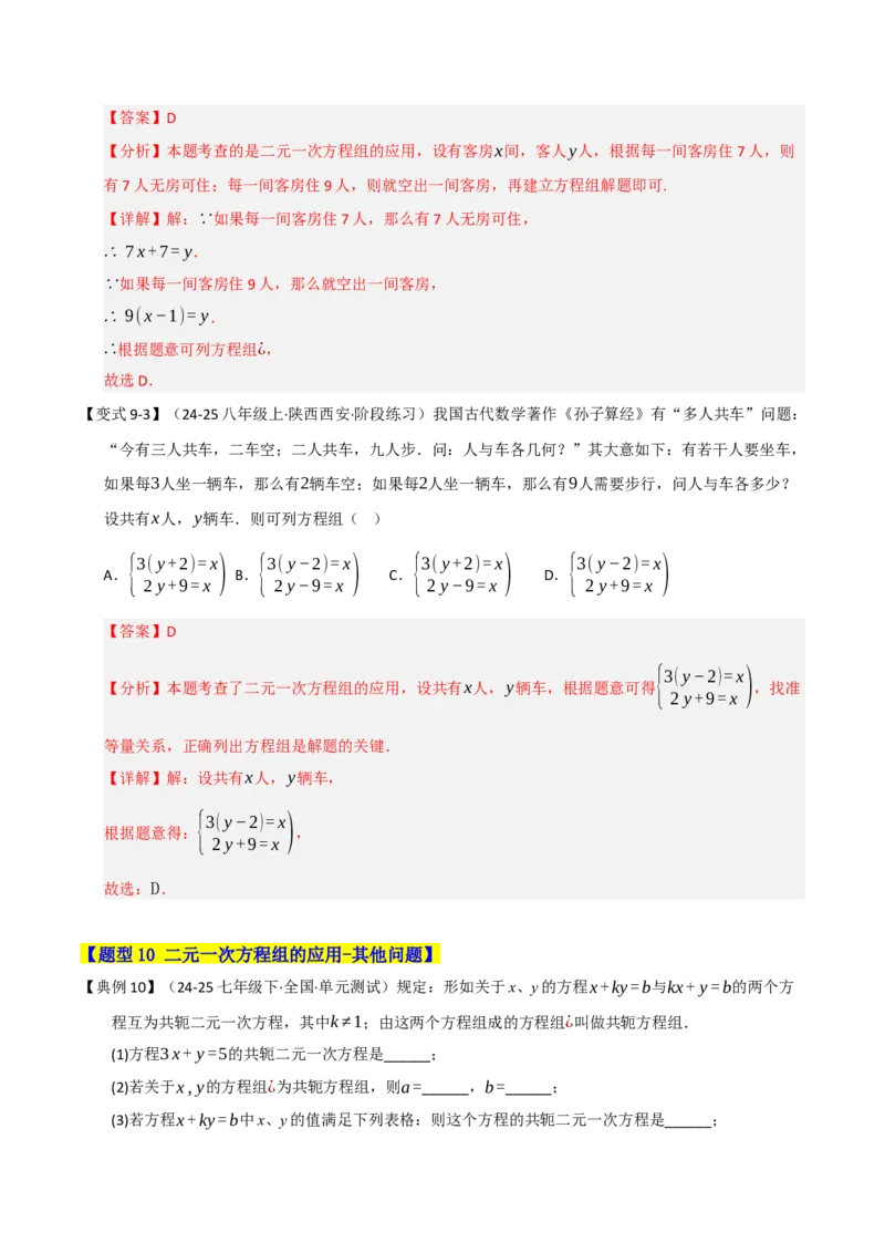 专题07二元一次方程组的实际应用（十大题型）（教师版）_初中数学_七年级数学下册（人教版）_重难点题型高分突破-U207
