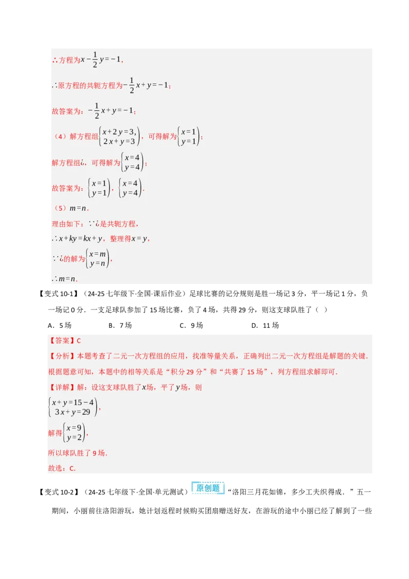 专题07二元一次方程组的实际应用（十大题型）（教师版）_初中数学_七年级数学下册（人教版）_重难点题型高分突破-U207