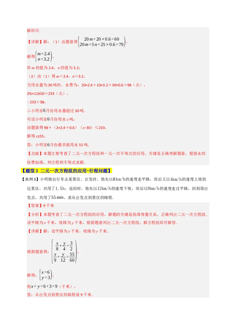 专题07二元一次方程组的实际应用（十大题型）（教师版）_初中数学_七年级数学下册（人教版）_重难点题型高分突破-U207