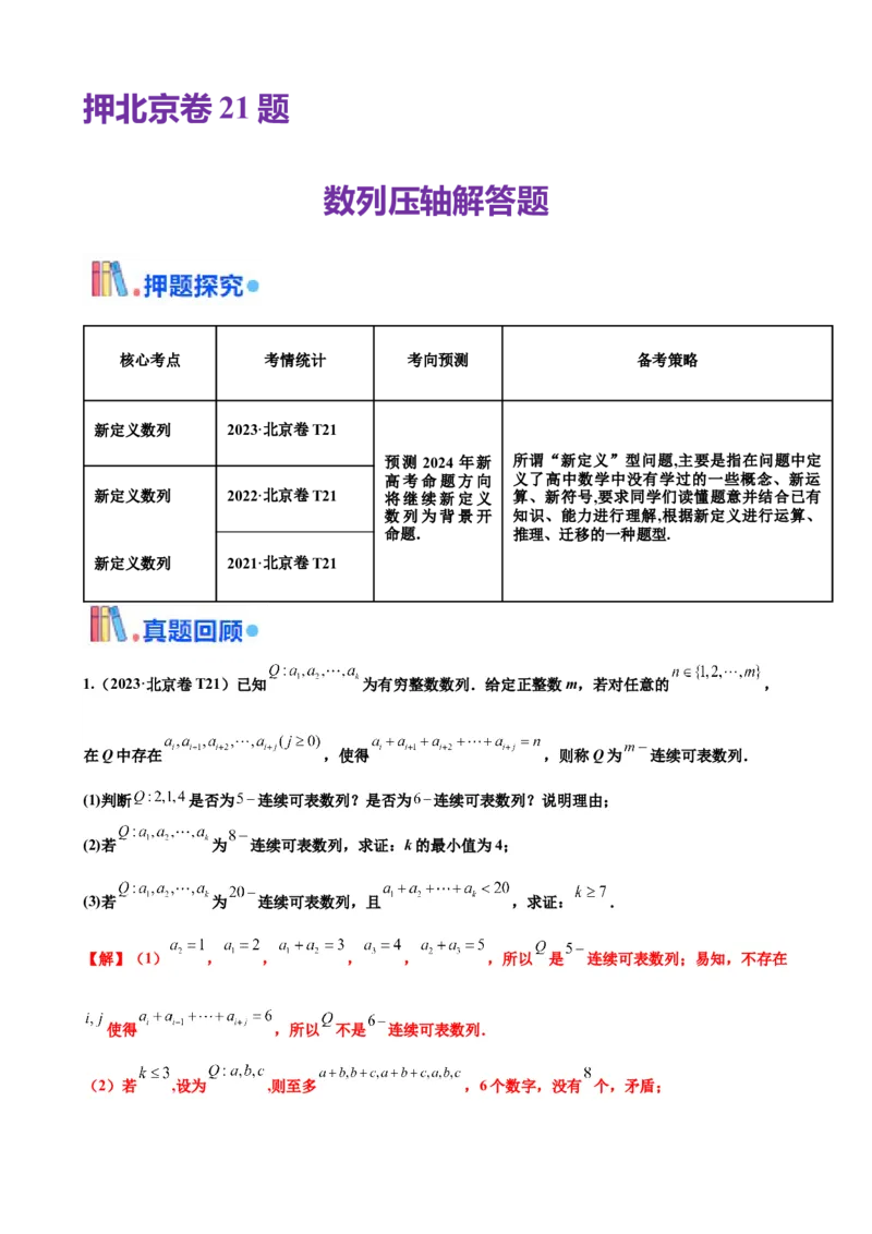 押北京卷第21题数列压轴解答题（解析版）_2.2025数学总复习_2024年新高考资料_5.2024三轮冲刺_备战2024年高考数学临考题号押题（北京专用）322768321