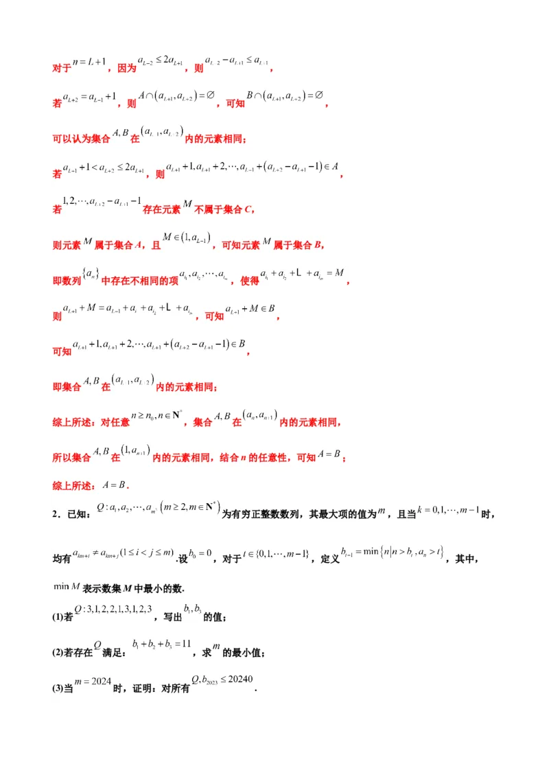 押北京卷第21题数列压轴解答题（解析版）_2.2025数学总复习_2024年新高考资料_5.2024三轮冲刺_备战2024年高考数学临考题号押题（北京专用）322768321