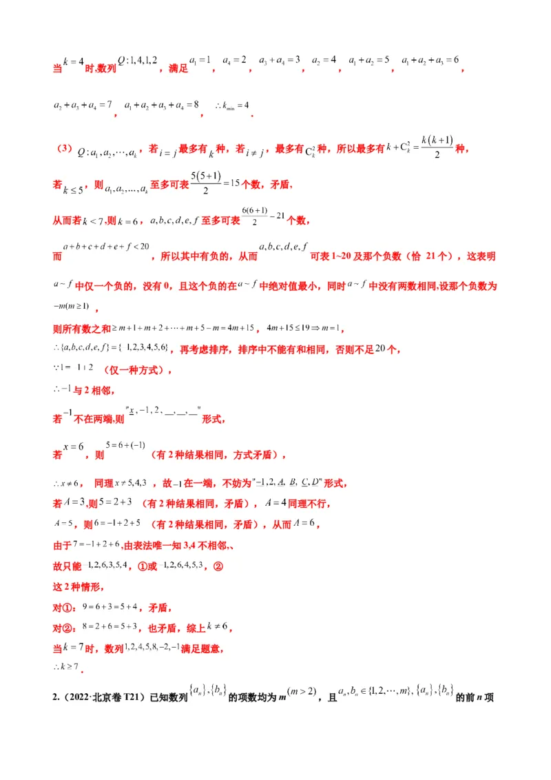 押北京卷第21题数列压轴解答题（解析版）_2.2025数学总复习_2024年新高考资料_5.2024三轮冲刺_备战2024年高考数学临考题号押题（北京专用）322768321