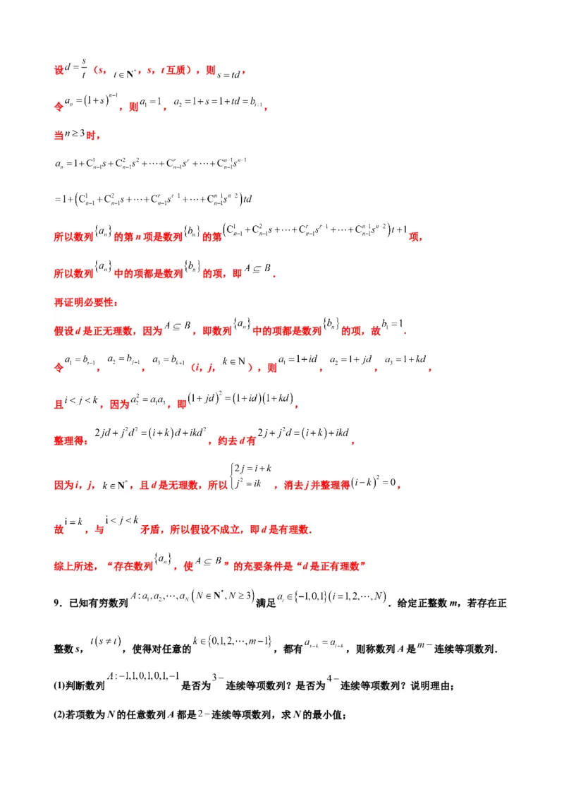押北京卷第21题数列压轴解答题（解析版）_2.2025数学总复习_2024年新高考资料_5.2024三轮冲刺_备战2024年高考数学临考题号押题（北京专用）322768321