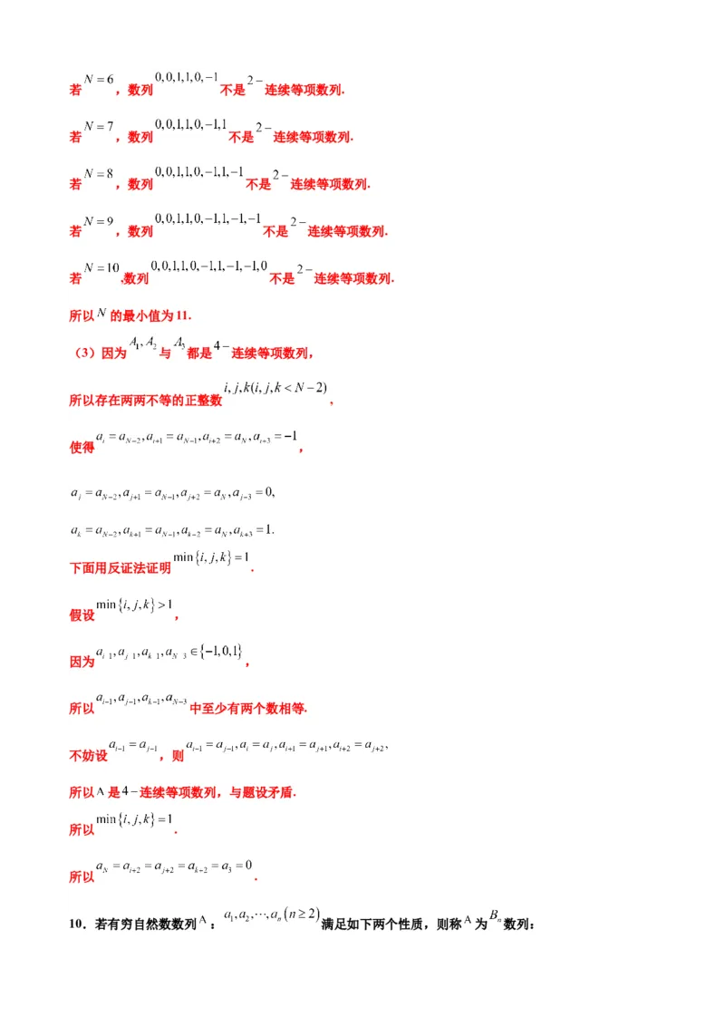 押北京卷第21题数列压轴解答题（解析版）_2.2025数学总复习_2024年新高考资料_5.2024三轮冲刺_备战2024年高考数学临考题号押题（北京专用）322768321