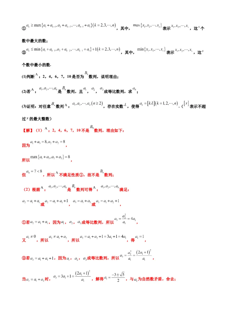 押北京卷第21题数列压轴解答题（解析版）_2.2025数学总复习_2024年新高考资料_5.2024三轮冲刺_备战2024年高考数学临考题号押题（北京专用）322768321