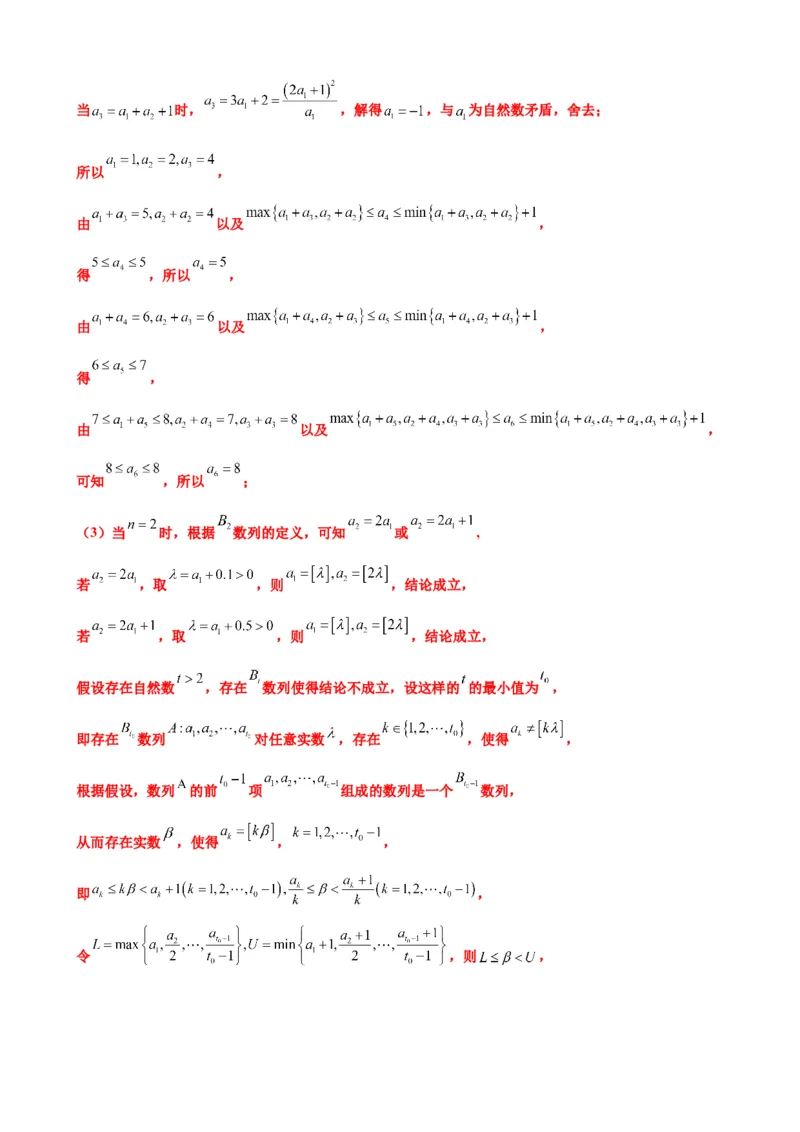 押北京卷第21题数列压轴解答题（解析版）_2.2025数学总复习_2024年新高考资料_5.2024三轮冲刺_备战2024年高考数学临考题号押题（北京专用）322768321