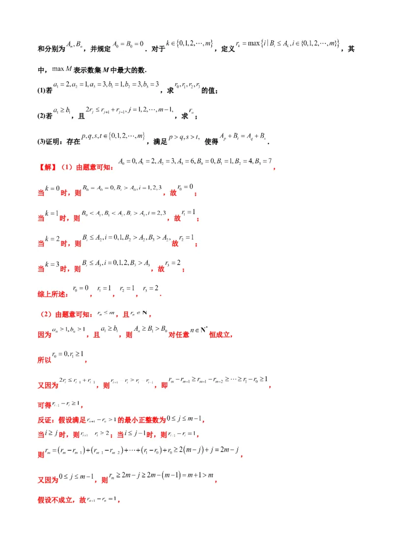 押北京卷第21题数列压轴解答题（解析版）_2.2025数学总复习_2024年新高考资料_5.2024三轮冲刺_备战2024年高考数学临考题号押题（北京专用）322768321