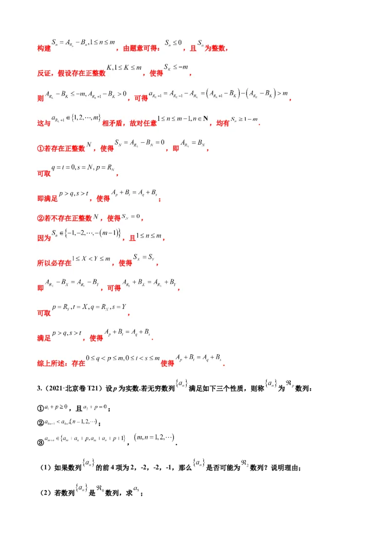 押北京卷第21题数列压轴解答题（解析版）_2.2025数学总复习_2024年新高考资料_5.2024三轮冲刺_备战2024年高考数学临考题号押题（北京专用）322768321