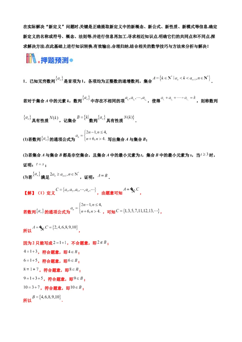 押北京卷第21题数列压轴解答题（解析版）_2.2025数学总复习_2024年新高考资料_5.2024三轮冲刺_备战2024年高考数学临考题号押题（北京专用）322768321