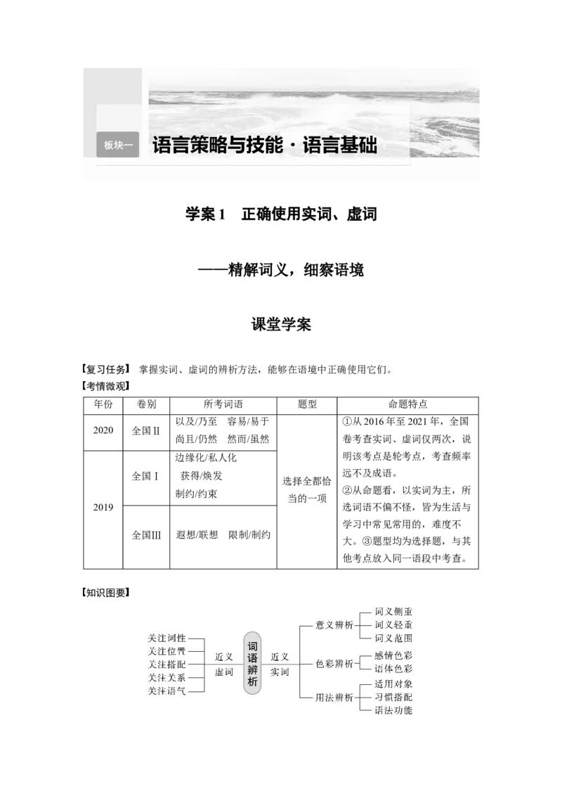 板块1语言策略与技能学案1　正确使用实词、虚词&mdash;精解词义，细察语境_01高考语文_6赠通用版（老高考）复习资料_一轮复习_2023年语文老高考一轮复习（通用版）_教师版word讲义