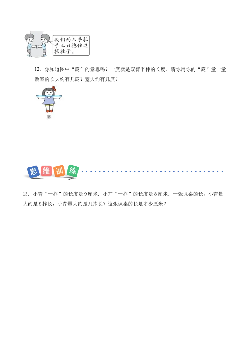我们的&ldquo;身体尺&rdquo;第2课时用&ldquo;身体尺&rdquo;测量（分层作业）（新教材）_二年级数学下册（苏教版）_第四套_同步练习_新课标资料（看这里面）