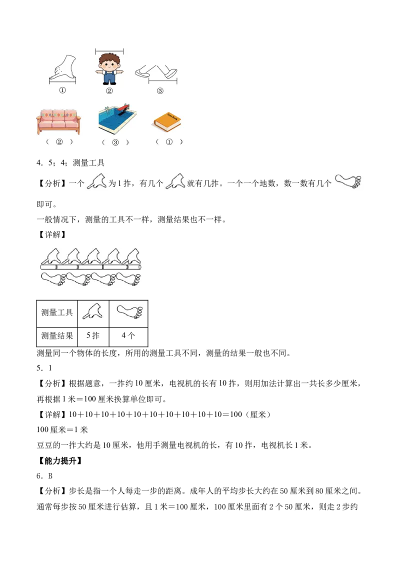 我们的&ldquo;身体尺&rdquo;第2课时用&ldquo;身体尺&rdquo;测量（分层作业）（新教材）_二年级数学下册（苏教版）_第四套_同步练习_新课标资料（看这里面）