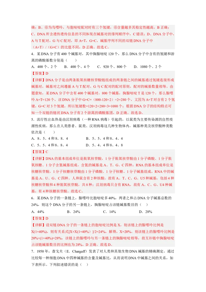 3.2DNA的结构（解析版）_高中九科知识点归纳。_人教版高中Word电子版试卷练习试题知识点全科_高中生物试卷习题_生物必修_必修2_人教版生物必修二同步练习（057份）_2、课后培优练