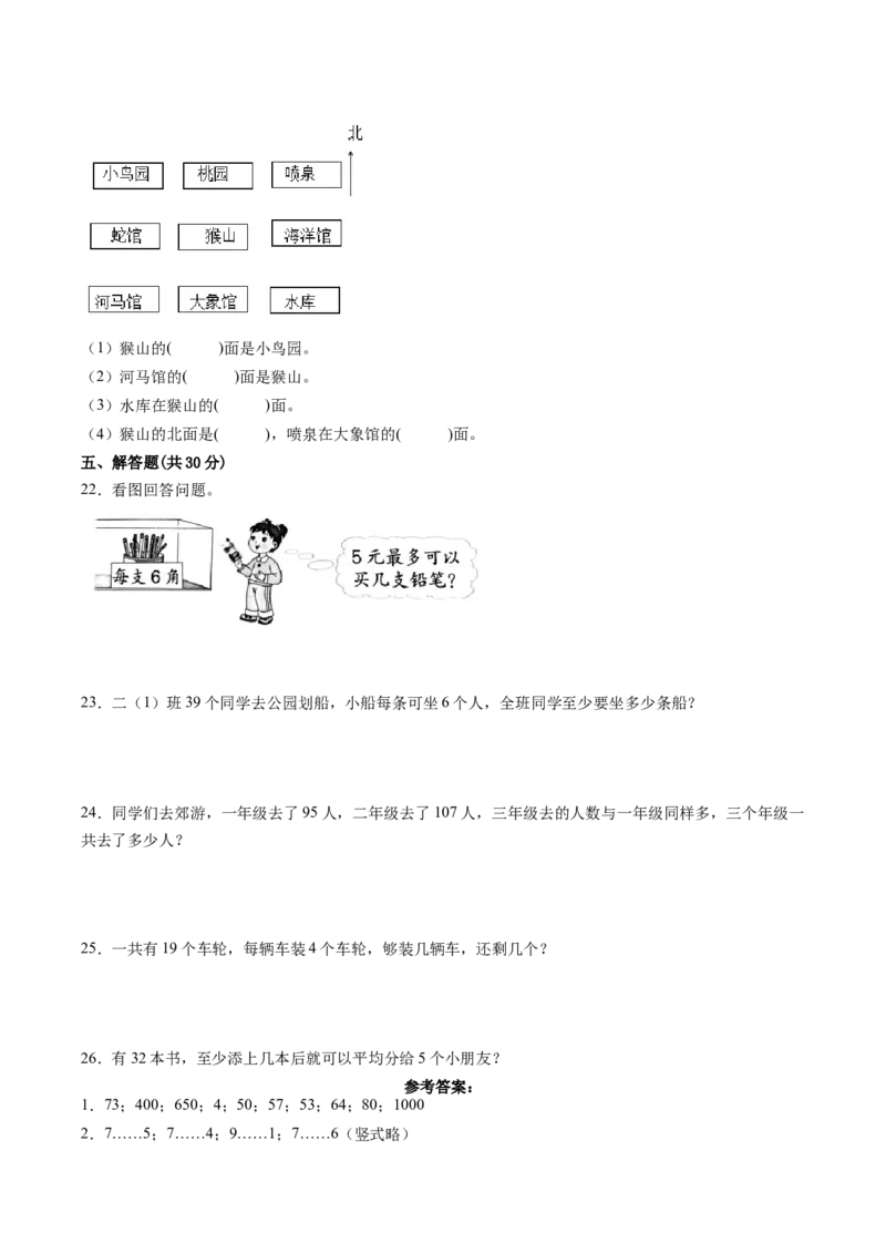 江苏省二年级下学期数学期中备考卷一（连云港专版）_二年级数学下册（苏教版）_第四套_期中+期末-K149_期中试卷