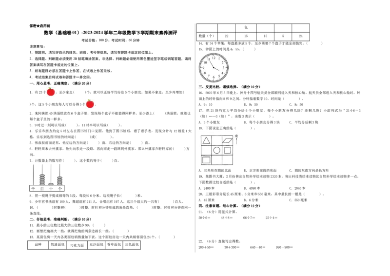 数学（基础卷01）（考试版A3）_二年级数学下册（苏教版）_第四套_期中+期末-K149_期末试卷