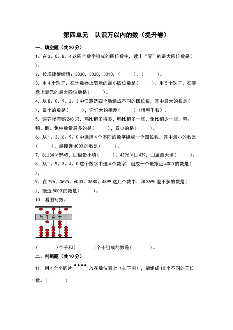 第四单元认识万以内的数（提升卷）（苏教版）_二年级数学下册（苏教版）_第四套_单元知识复习专项-K49_2024版