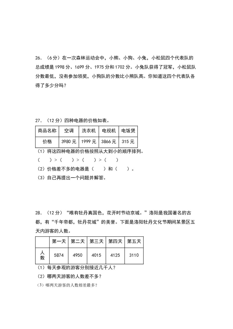 第四单元认识万以内的数（提升卷）（苏教版）_二年级数学下册（苏教版）_第四套_单元知识复习专项-K49_2024版