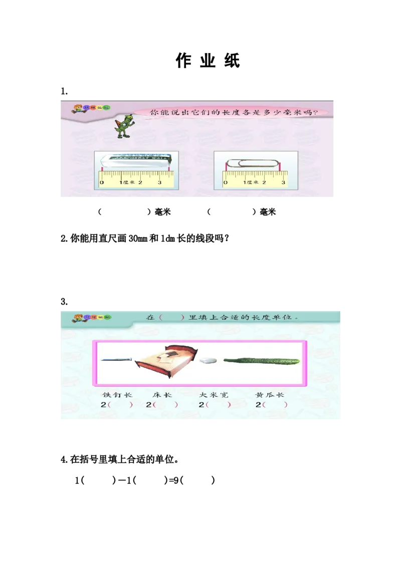 作业课后作业_二年级数学下册（苏教版）_第四套_苏教版数学2下优质公开课_五分米和毫米_1、分米和毫米的认识（选择8位参考）_1、分米和毫米的认识（选择8位参考）_175