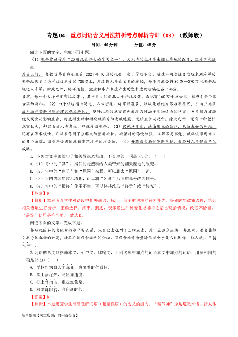 专题04重点词语含义用法辨析考点解析专训（03）（教师版）_01高考语文_新高考复习资料_2024年新高考资料_一轮复习资料_新高考语文一轮复习各考点解析宝鉴（课件+教案+学案+练习）