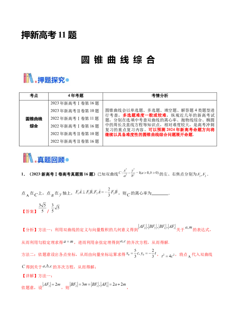押新高考第11题圆锥曲线综合（解析版）_2.2025数学总复习_2024年新高考资料_5.2024三轮冲刺_备战2024年高考数学临考题号押题（新高考通用）323127423