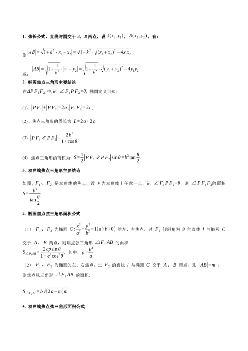 押新高考第11题圆锥曲线综合（解析版）_2.2025数学总复习_2024年新高考资料_5.2024三轮冲刺_备战2024年高考数学临考题号押题（新高考通用）323127423