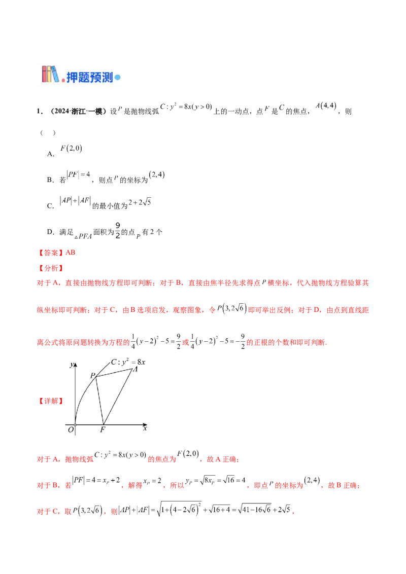 押新高考第11题圆锥曲线综合（解析版）_2.2025数学总复习_2024年新高考资料_5.2024三轮冲刺_备战2024年高考数学临考题号押题（新高考通用）323127423