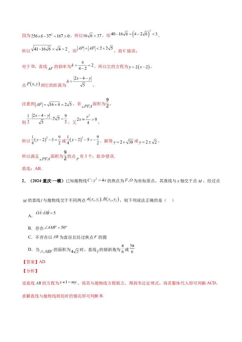 押新高考第11题圆锥曲线综合（解析版）_2.2025数学总复习_2024年新高考资料_5.2024三轮冲刺_备战2024年高考数学临考题号押题（新高考通用）323127423