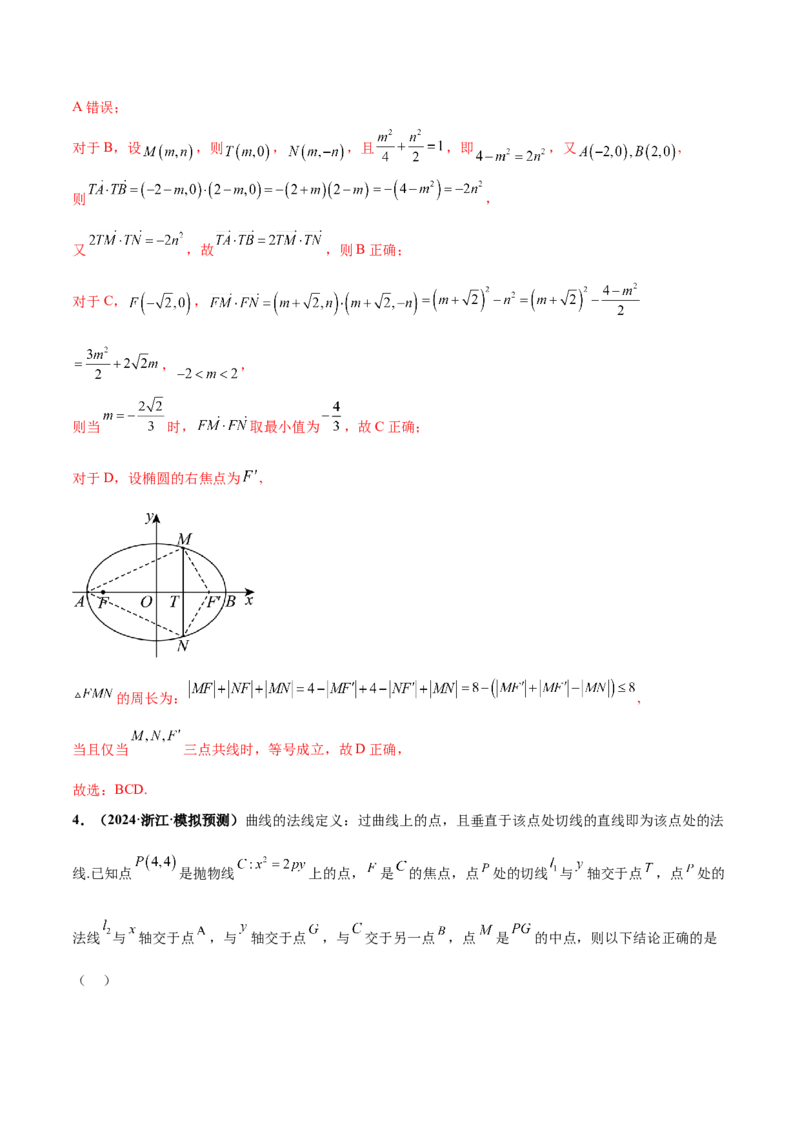 押新高考第11题圆锥曲线综合（解析版）_2.2025数学总复习_2024年新高考资料_5.2024三轮冲刺_备战2024年高考数学临考题号押题（新高考通用）323127423