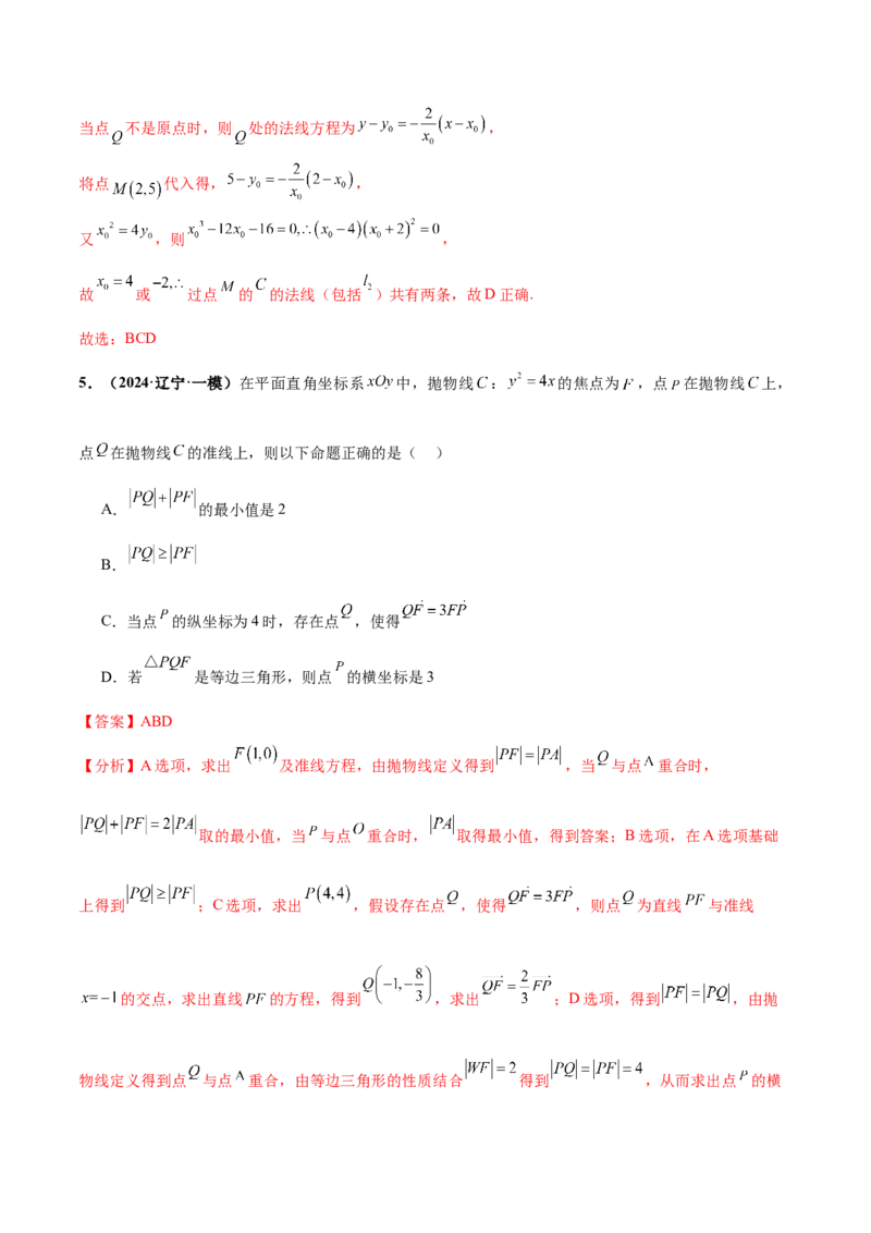 押新高考第11题圆锥曲线综合（解析版）_2.2025数学总复习_2024年新高考资料_5.2024三轮冲刺_备战2024年高考数学临考题号押题（新高考通用）323127423