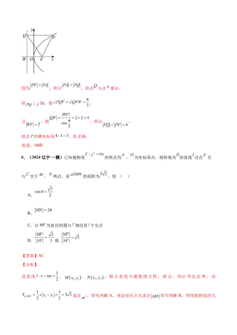 押新高考第11题圆锥曲线综合（解析版）_2.2025数学总复习_2024年新高考资料_5.2024三轮冲刺_备战2024年高考数学临考题号押题（新高考通用）323127423