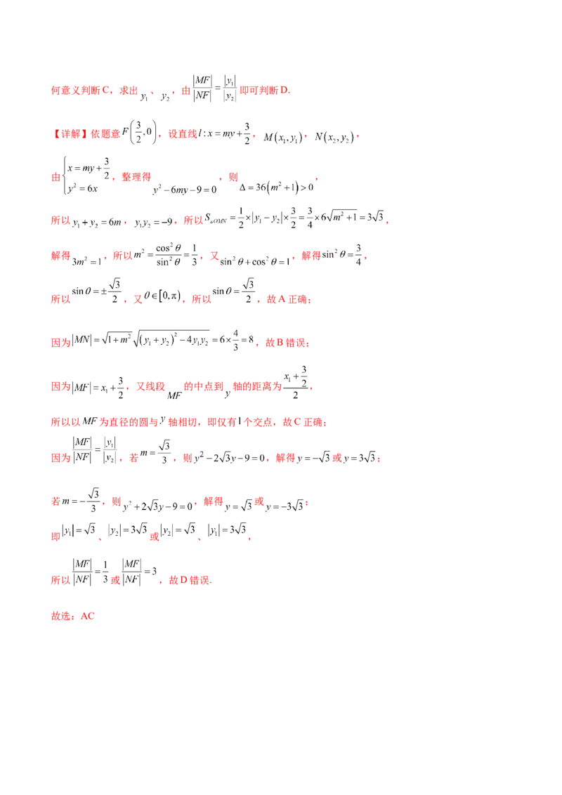 押新高考第11题圆锥曲线综合（解析版）_2.2025数学总复习_2024年新高考资料_5.2024三轮冲刺_备战2024年高考数学临考题号押题（新高考通用）323127423