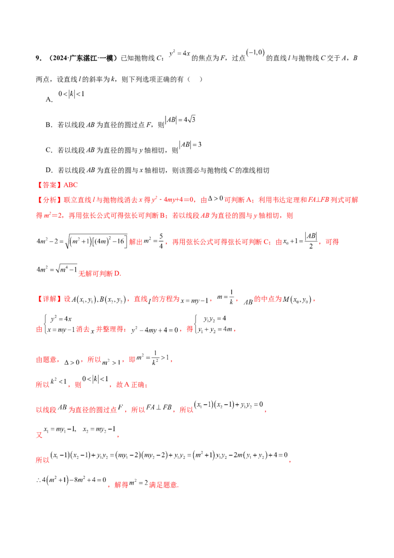 押新高考第11题圆锥曲线综合（解析版）_2.2025数学总复习_2024年新高考资料_5.2024三轮冲刺_备战2024年高考数学临考题号押题（新高考通用）323127423