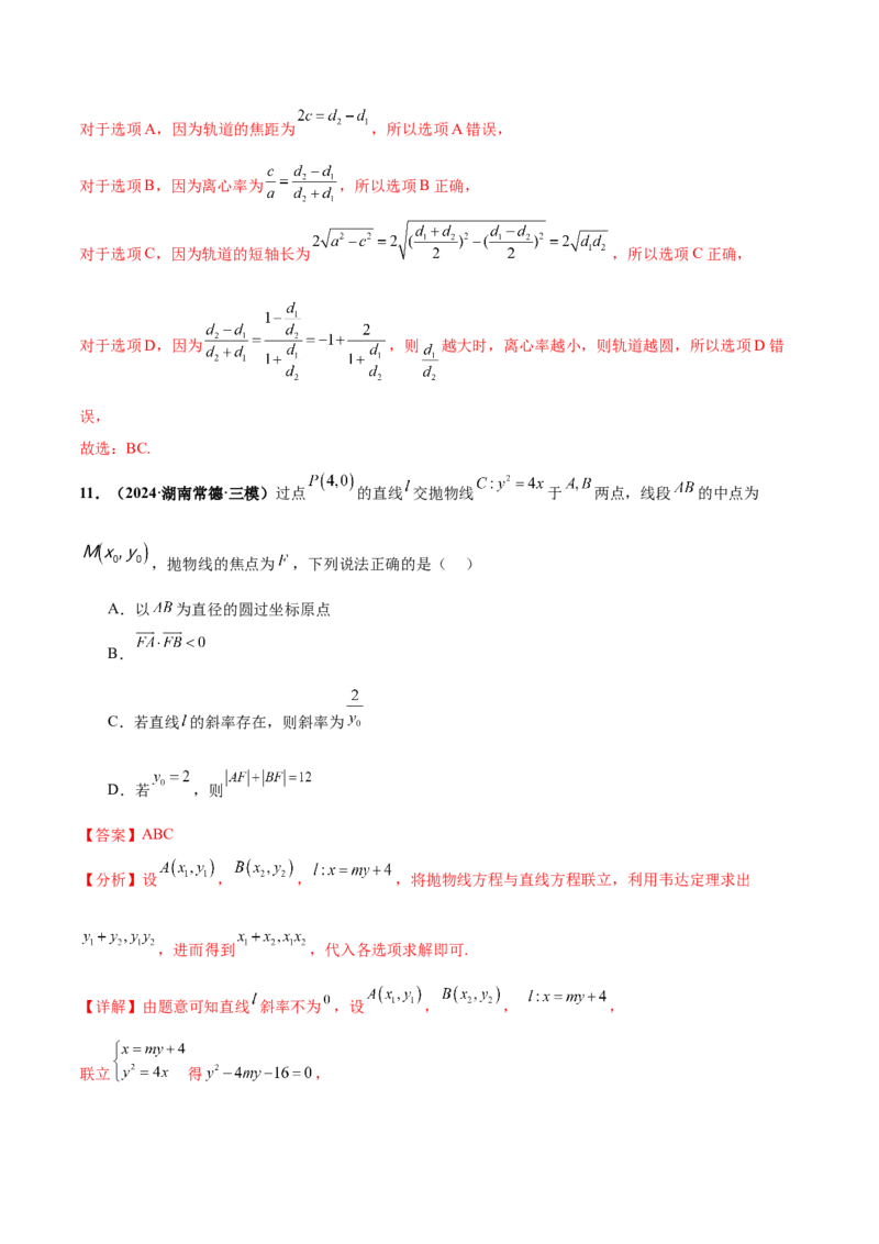 押新高考第11题圆锥曲线综合（解析版）_2.2025数学总复习_2024年新高考资料_5.2024三轮冲刺_备战2024年高考数学临考题号押题（新高考通用）323127423