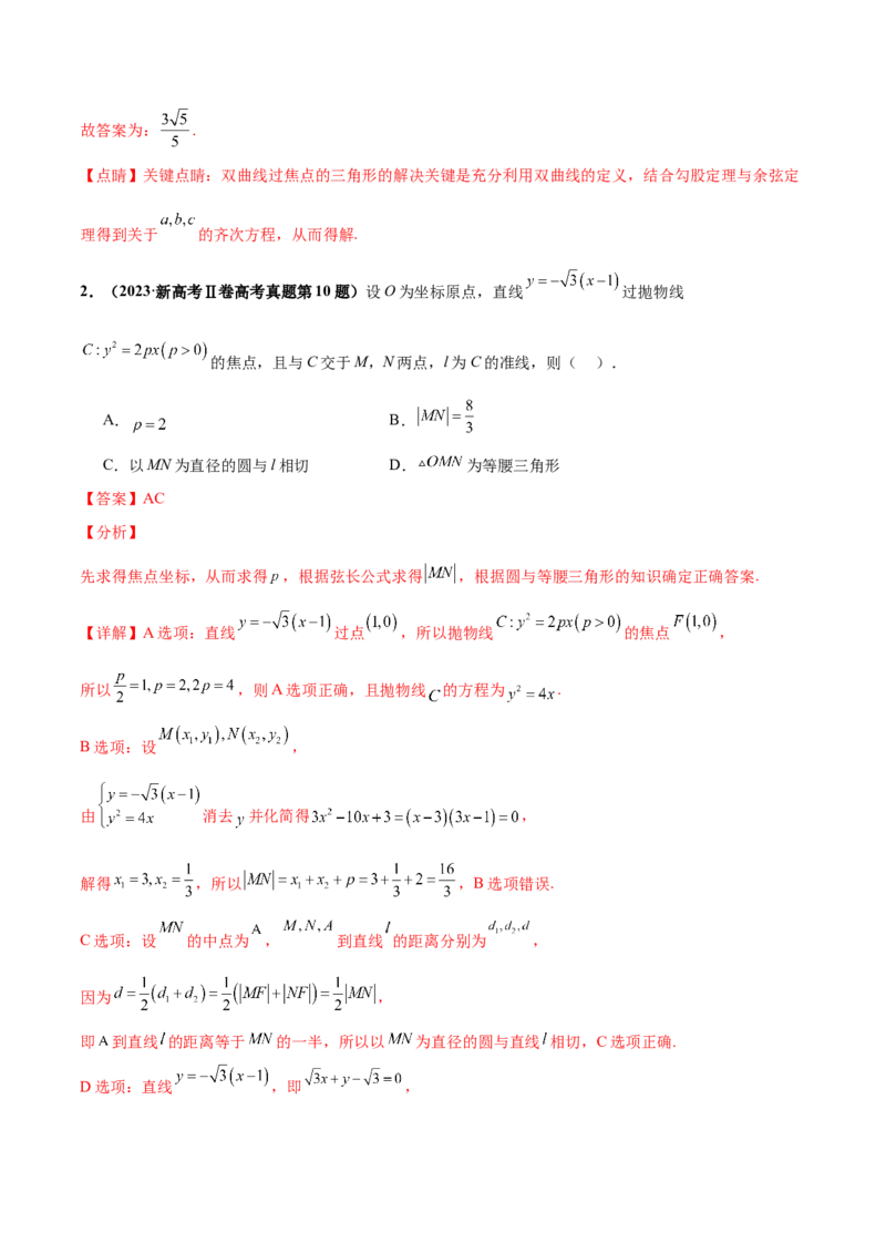 押新高考第11题圆锥曲线综合（解析版）_2.2025数学总复习_2024年新高考资料_5.2024三轮冲刺_备战2024年高考数学临考题号押题（新高考通用）323127423
