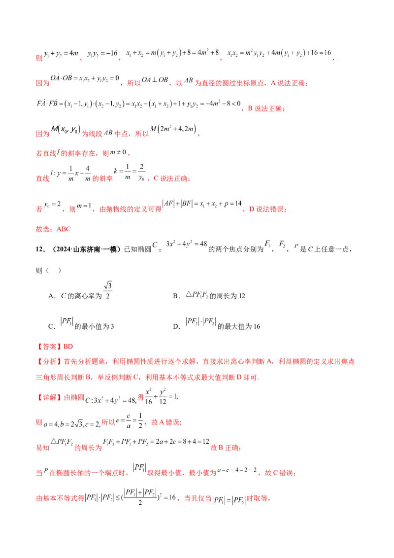 押新高考第11题圆锥曲线综合（解析版）_2.2025数学总复习_2024年新高考资料_5.2024三轮冲刺_备战2024年高考数学临考题号押题（新高考通用）323127423