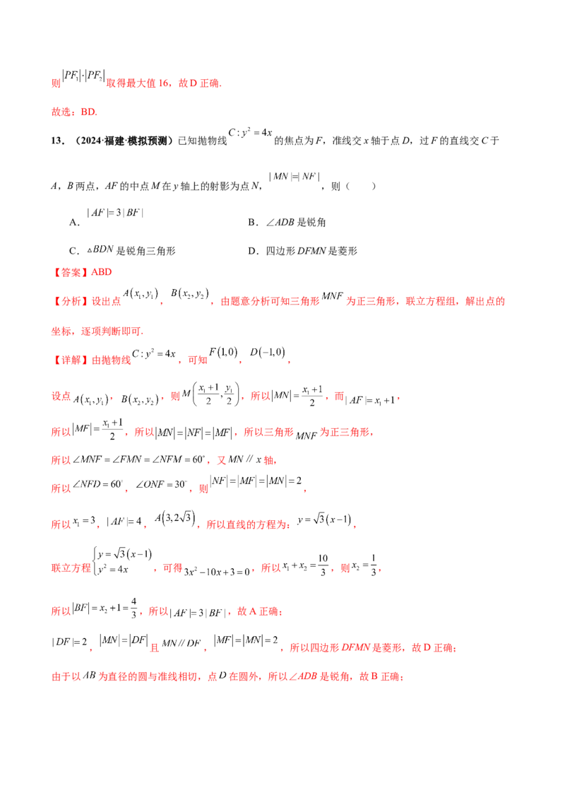 押新高考第11题圆锥曲线综合（解析版）_2.2025数学总复习_2024年新高考资料_5.2024三轮冲刺_备战2024年高考数学临考题号押题（新高考通用）323127423
