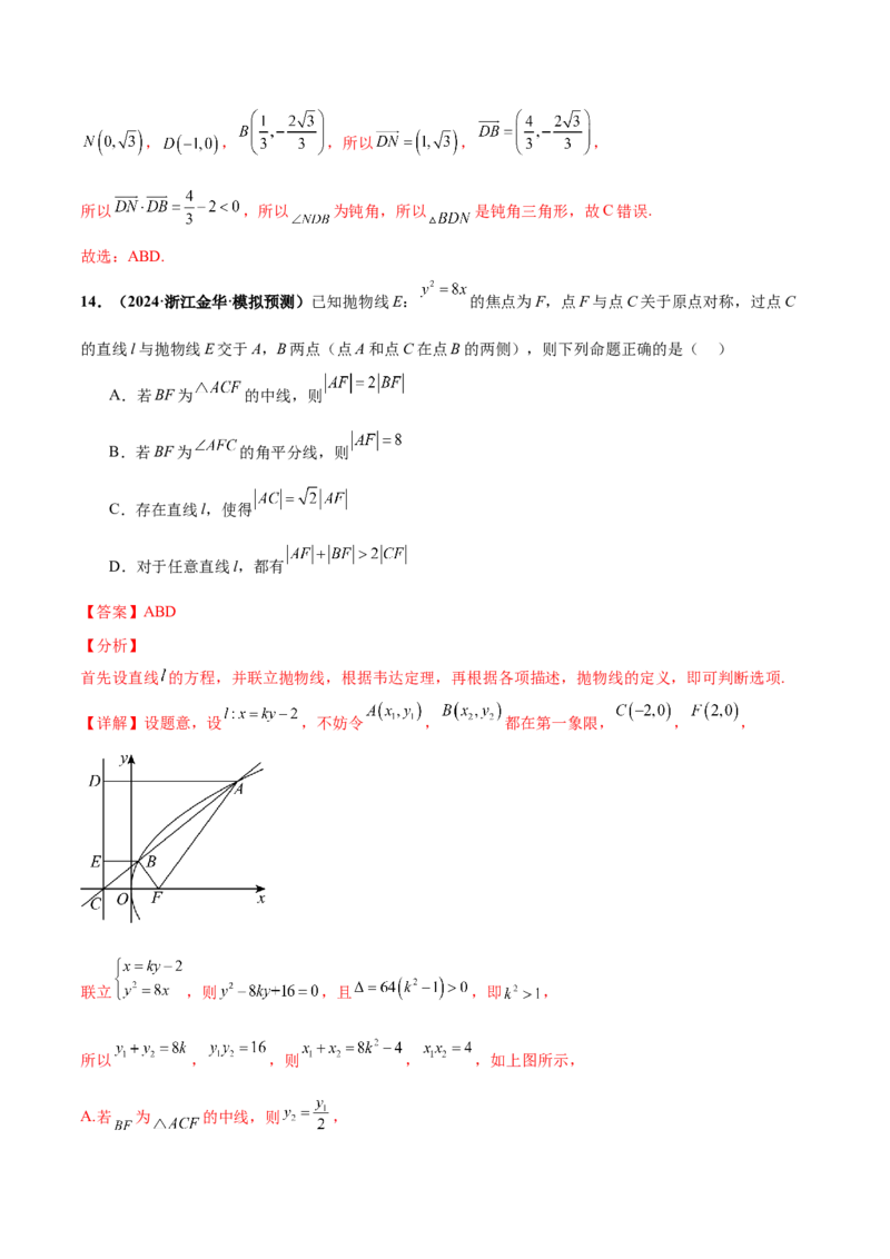 押新高考第11题圆锥曲线综合（解析版）_2.2025数学总复习_2024年新高考资料_5.2024三轮冲刺_备战2024年高考数学临考题号押题（新高考通用）323127423