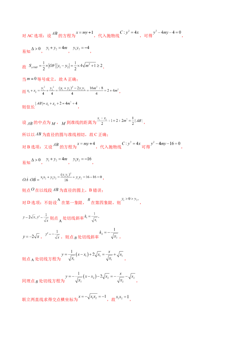 押新高考第11题圆锥曲线综合（解析版）_2.2025数学总复习_2024年新高考资料_5.2024三轮冲刺_备战2024年高考数学临考题号押题（新高考通用）323127423
