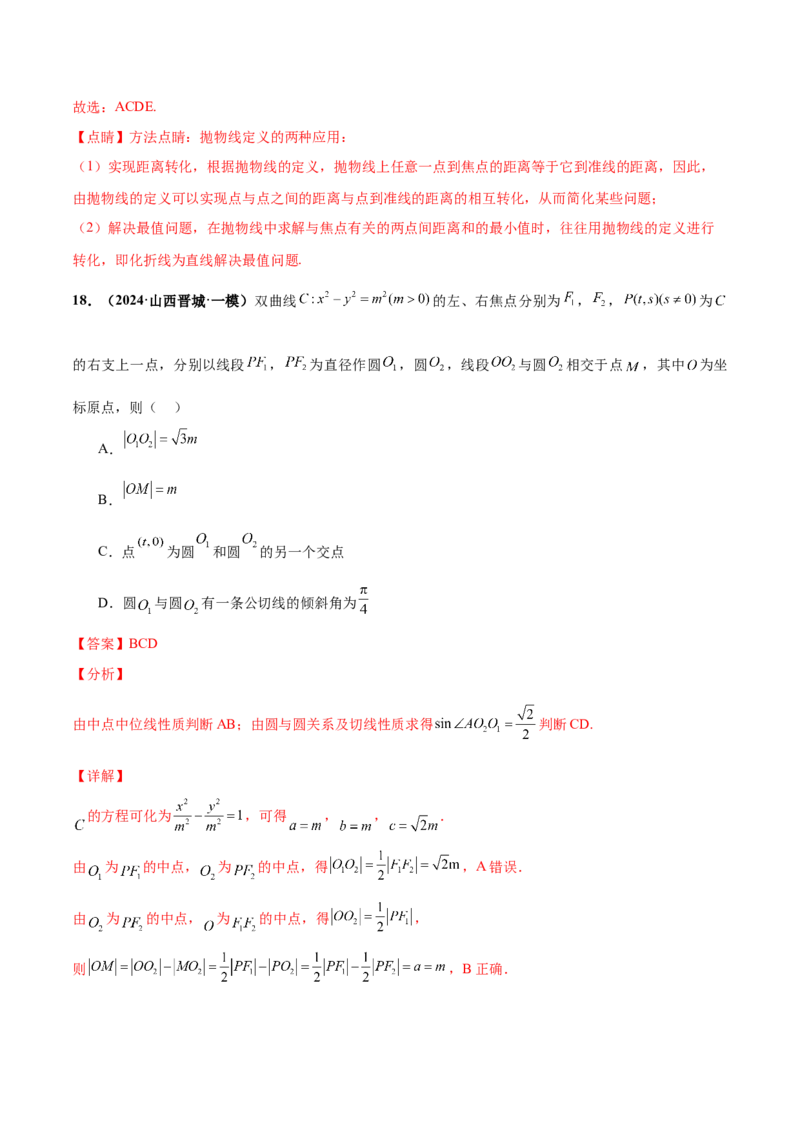 押新高考第11题圆锥曲线综合（解析版）_2.2025数学总复习_2024年新高考资料_5.2024三轮冲刺_备战2024年高考数学临考题号押题（新高考通用）323127423