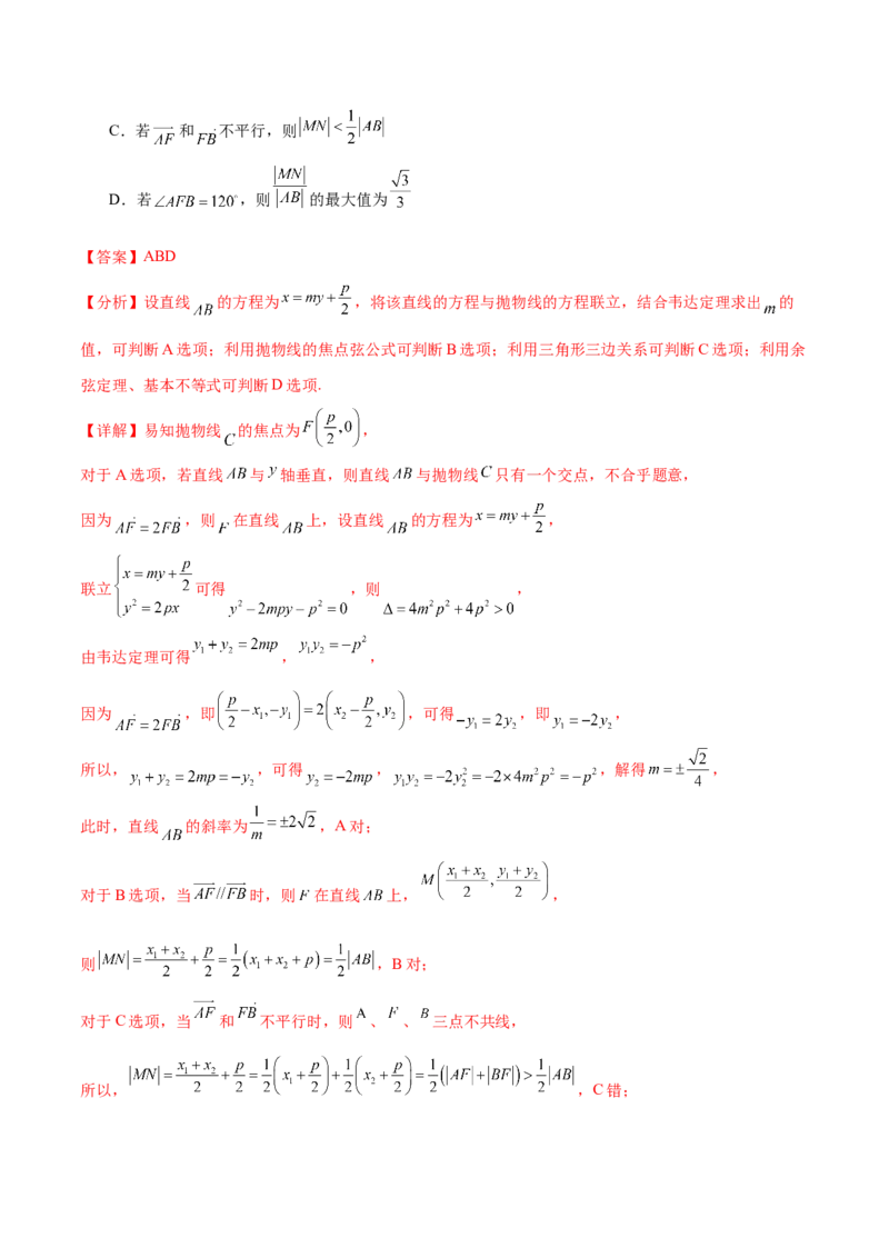 押新高考第11题圆锥曲线综合（解析版）_2.2025数学总复习_2024年新高考资料_5.2024三轮冲刺_备战2024年高考数学临考题号押题（新高考通用）323127423