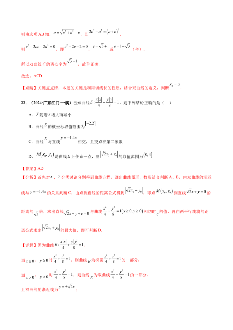 押新高考第11题圆锥曲线综合（解析版）_2.2025数学总复习_2024年新高考资料_5.2024三轮冲刺_备战2024年高考数学临考题号押题（新高考通用）323127423