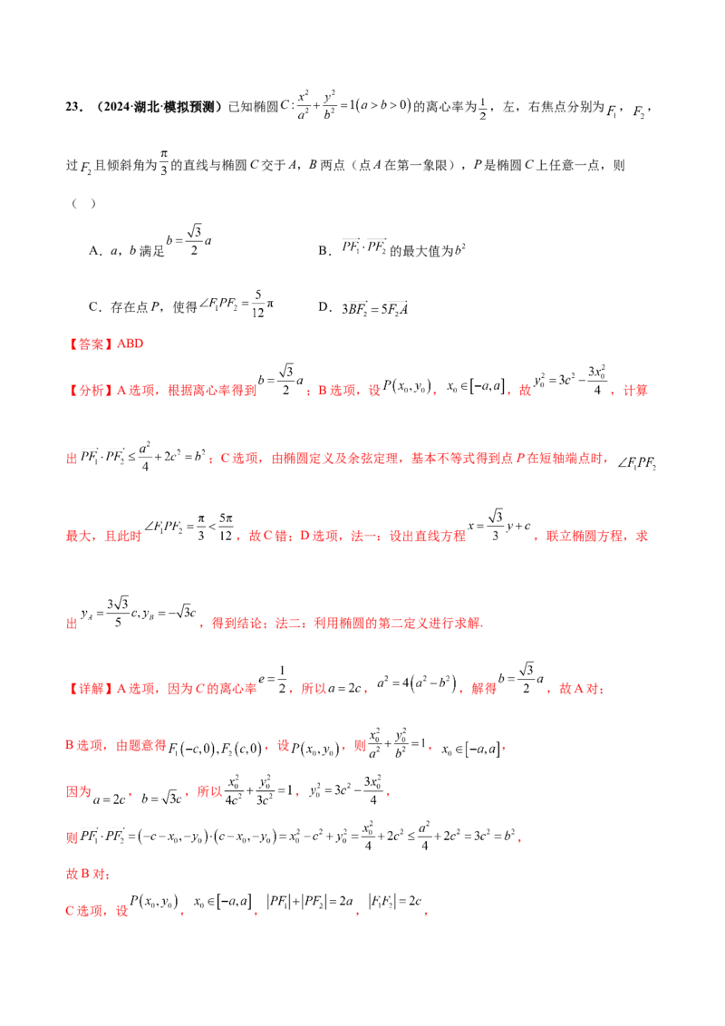 押新高考第11题圆锥曲线综合（解析版）_2.2025数学总复习_2024年新高考资料_5.2024三轮冲刺_备战2024年高考数学临考题号押题（新高考通用）323127423