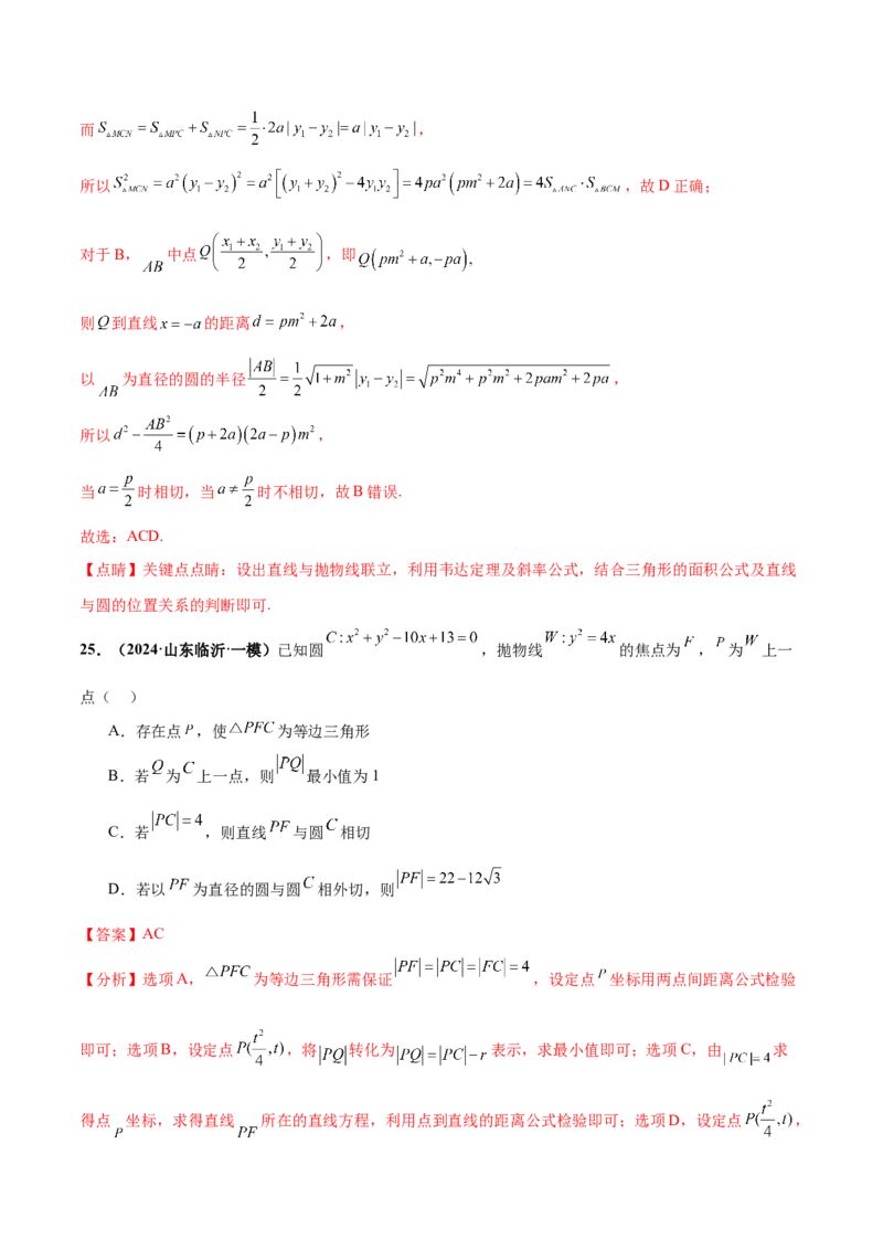 押新高考第11题圆锥曲线综合（解析版）_2.2025数学总复习_2024年新高考资料_5.2024三轮冲刺_备战2024年高考数学临考题号押题（新高考通用）323127423
