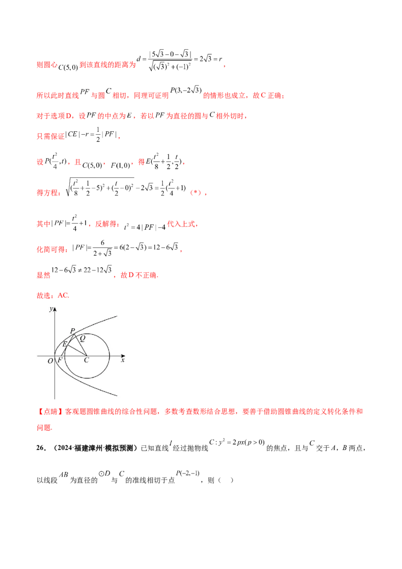 押新高考第11题圆锥曲线综合（解析版）_2.2025数学总复习_2024年新高考资料_5.2024三轮冲刺_备战2024年高考数学临考题号押题（新高考通用）323127423