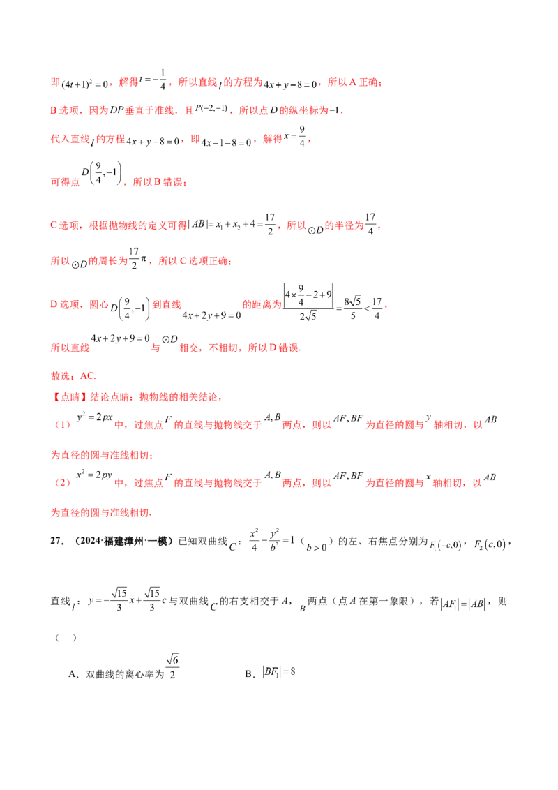 押新高考第11题圆锥曲线综合（解析版）_2.2025数学总复习_2024年新高考资料_5.2024三轮冲刺_备战2024年高考数学临考题号押题（新高考通用）323127423