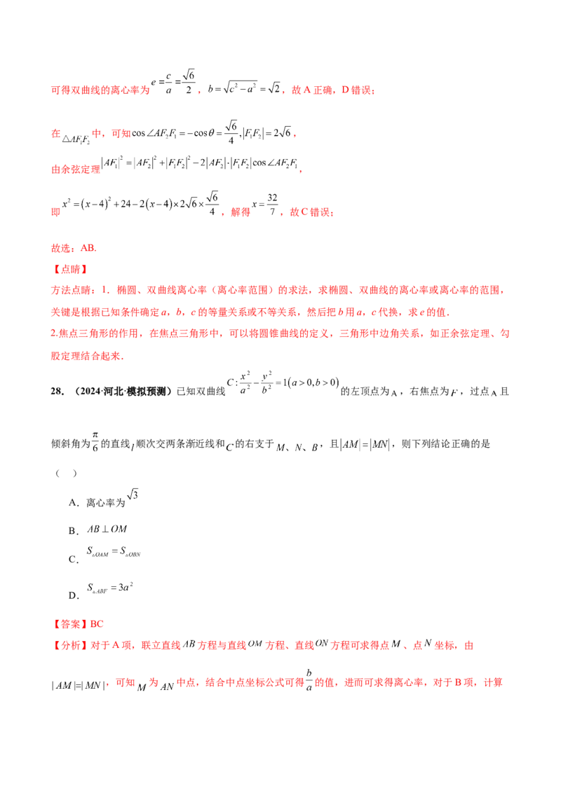 押新高考第11题圆锥曲线综合（解析版）_2.2025数学总复习_2024年新高考资料_5.2024三轮冲刺_备战2024年高考数学临考题号押题（新高考通用）323127423